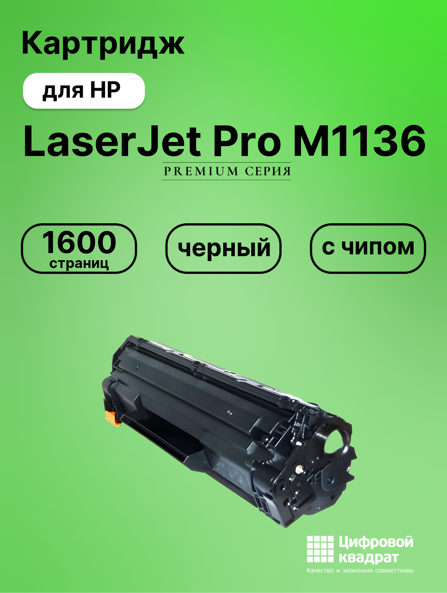 Картридж для HP LaserJet Pro M1136 (CE285A), LJ Pro M1137, LJ Pro M1212, LJ Pro M1213, LJ Pro M1214, LJ Pro M1216
