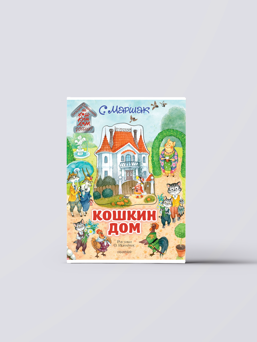 Кошкин дом. Иллюстрации О. Ионайтис | Самуил Маршак