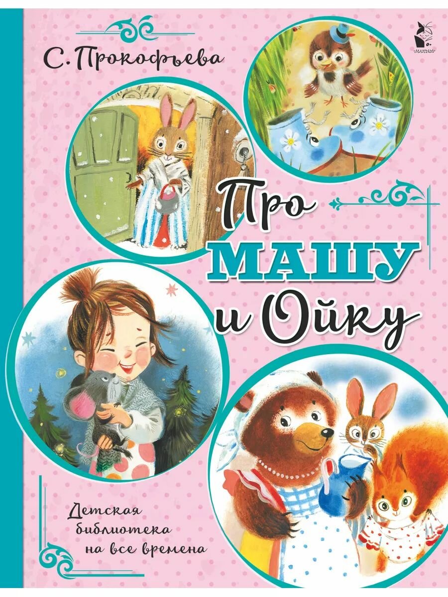 Про Машу и Ойку