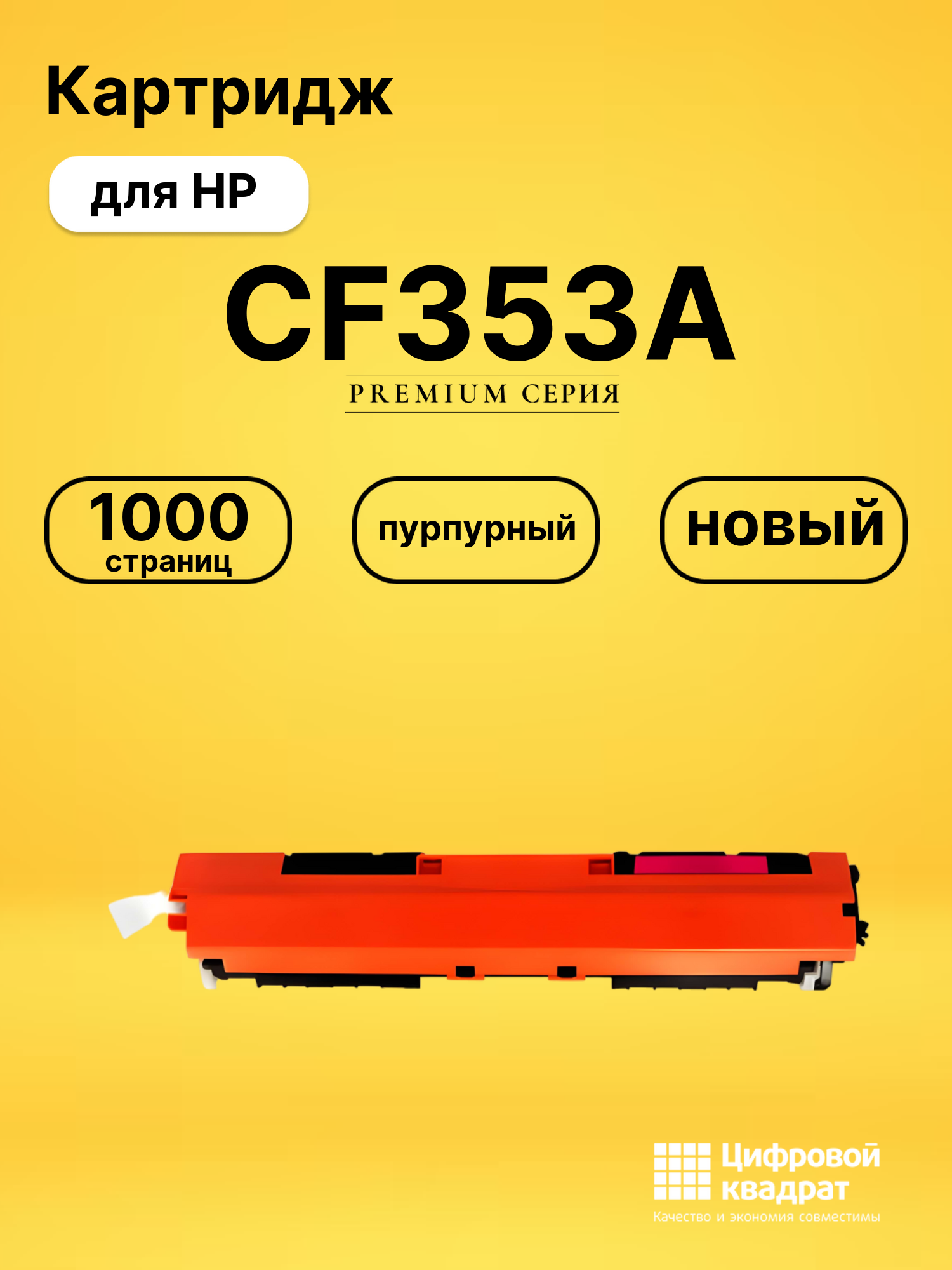 Картридж CF353A для принтеров HP LJ Pro M176n, LJ Pro M177fw пурпурный