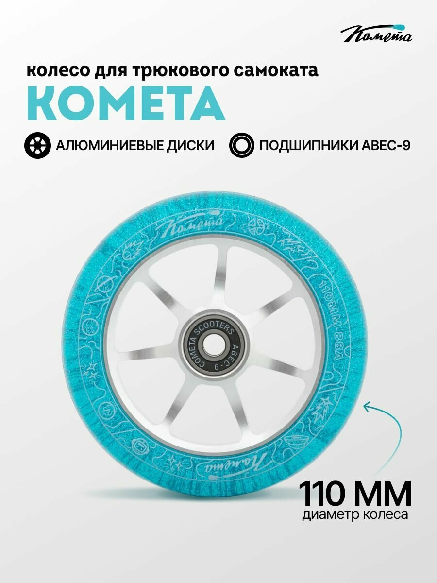 Колесо для трюкового самоката Комета 110 мм Старт (Синий с блёстками / Серый) Cometa Scooters