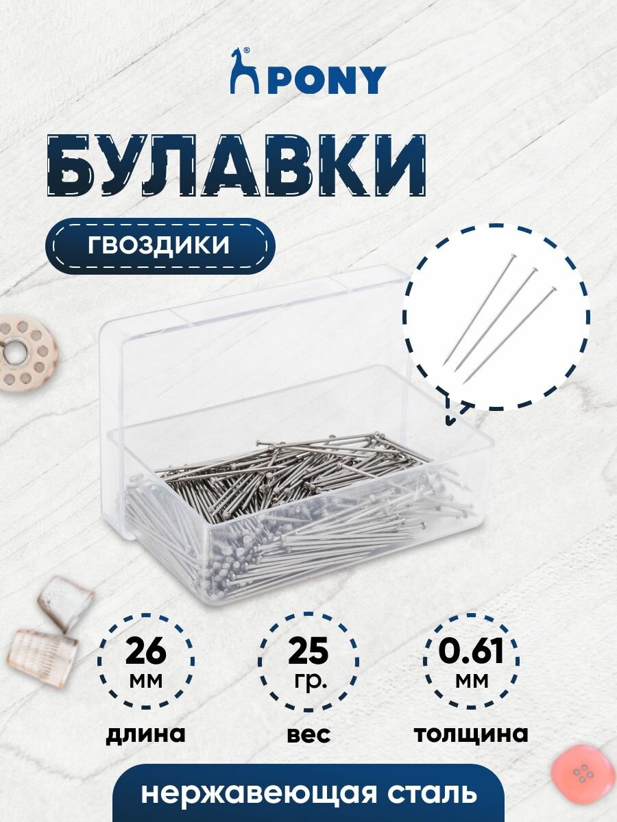 Булавки портновские гвоздики PONY, 26*0,61 мм (никель), 25 г в боксе
