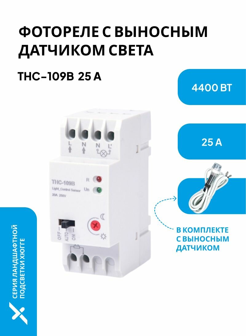 Фотореле на DIN-рейку с выносным датчиком света THC-109B-25A, 4400Вт. Аналог IEK и TDM фотореле. Для включения освещения в темное время