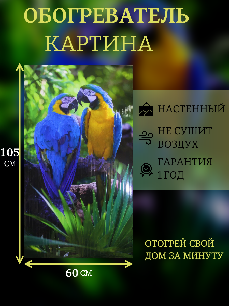 Инфракрасный настенный гибкий обогреватель Попугаи (Домашний очаг/Доброе тепло)
