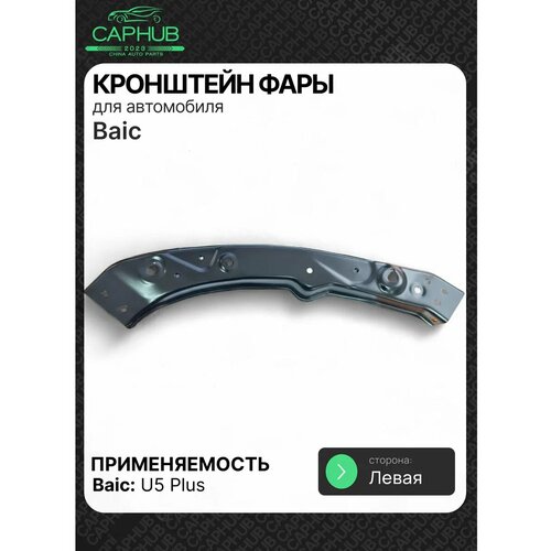 Кронштейн фары левый верхний BAIC U5 PLUS