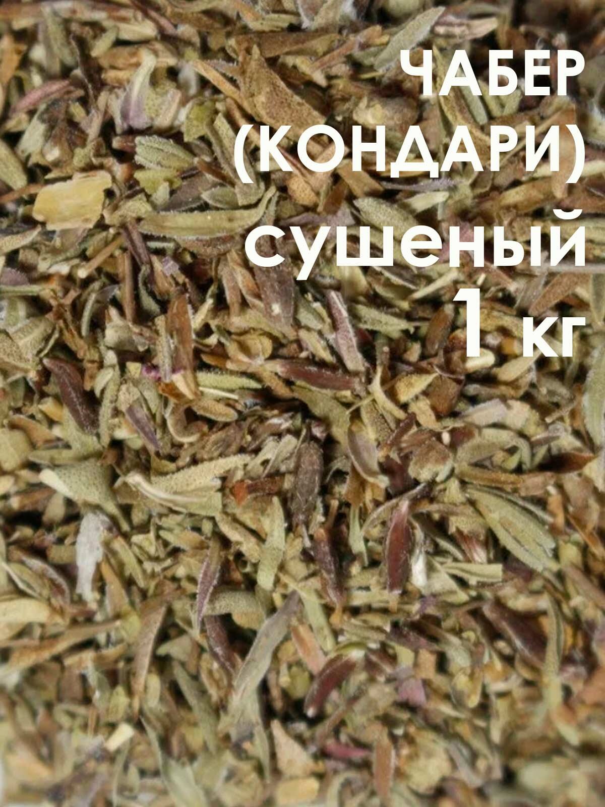 Чабер сушеный 1 кг