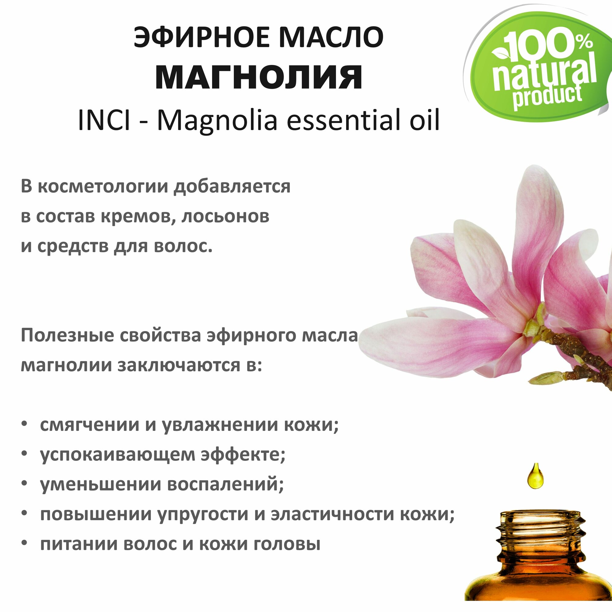 Эфирное масло магнолии / Magnolia essential oil - 250 мл — фото 1