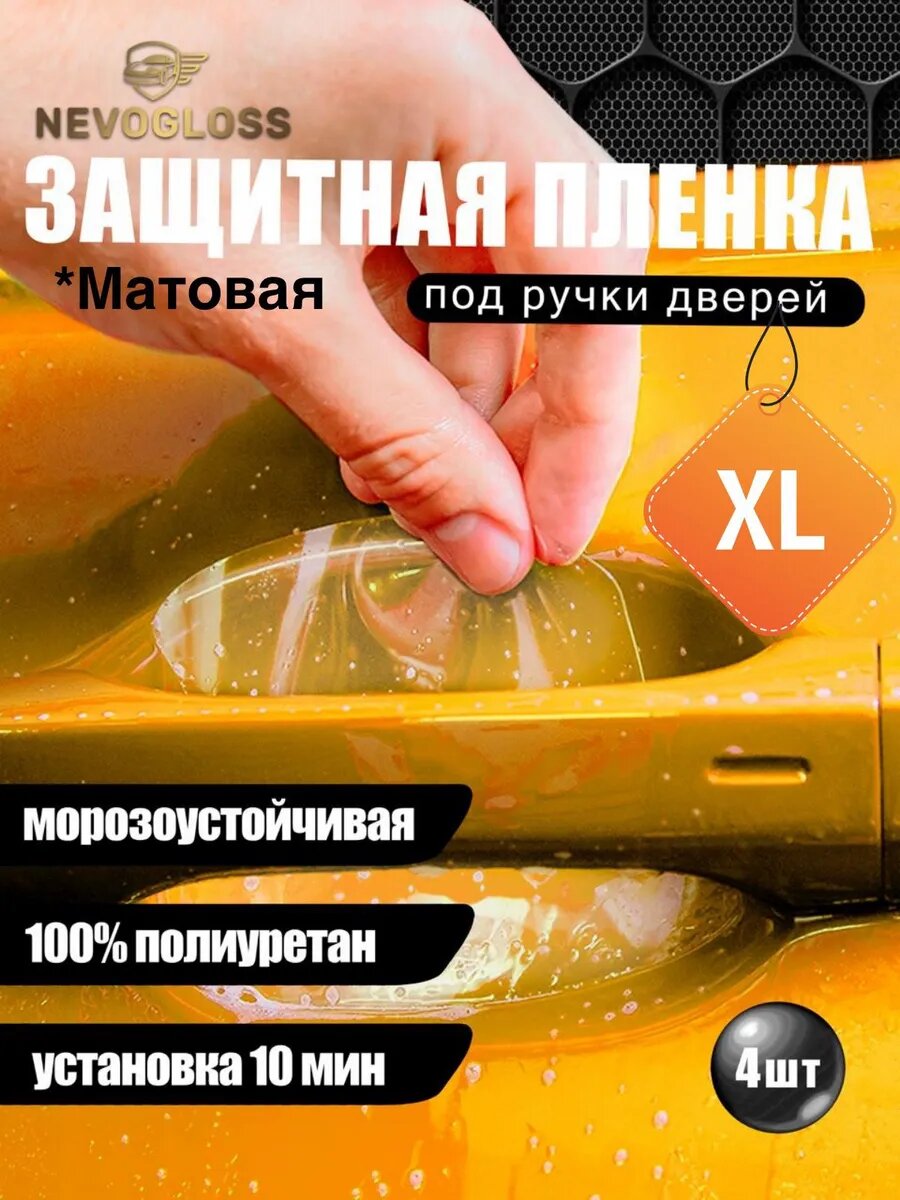 Пленка под дверные ручки XL для кроссоверов матовая 4 шт.