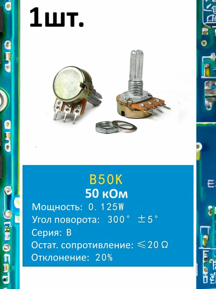 Потенциометр B50K WH148 (50 кОм) переменный резистор 3-pin 20мм 1шт.