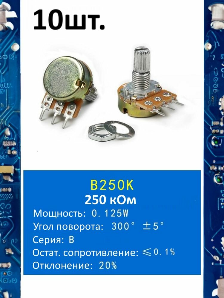 Потенциометр B250K WH148 (250 кОм) переменный резистор 3-pin 15мм 10шт.