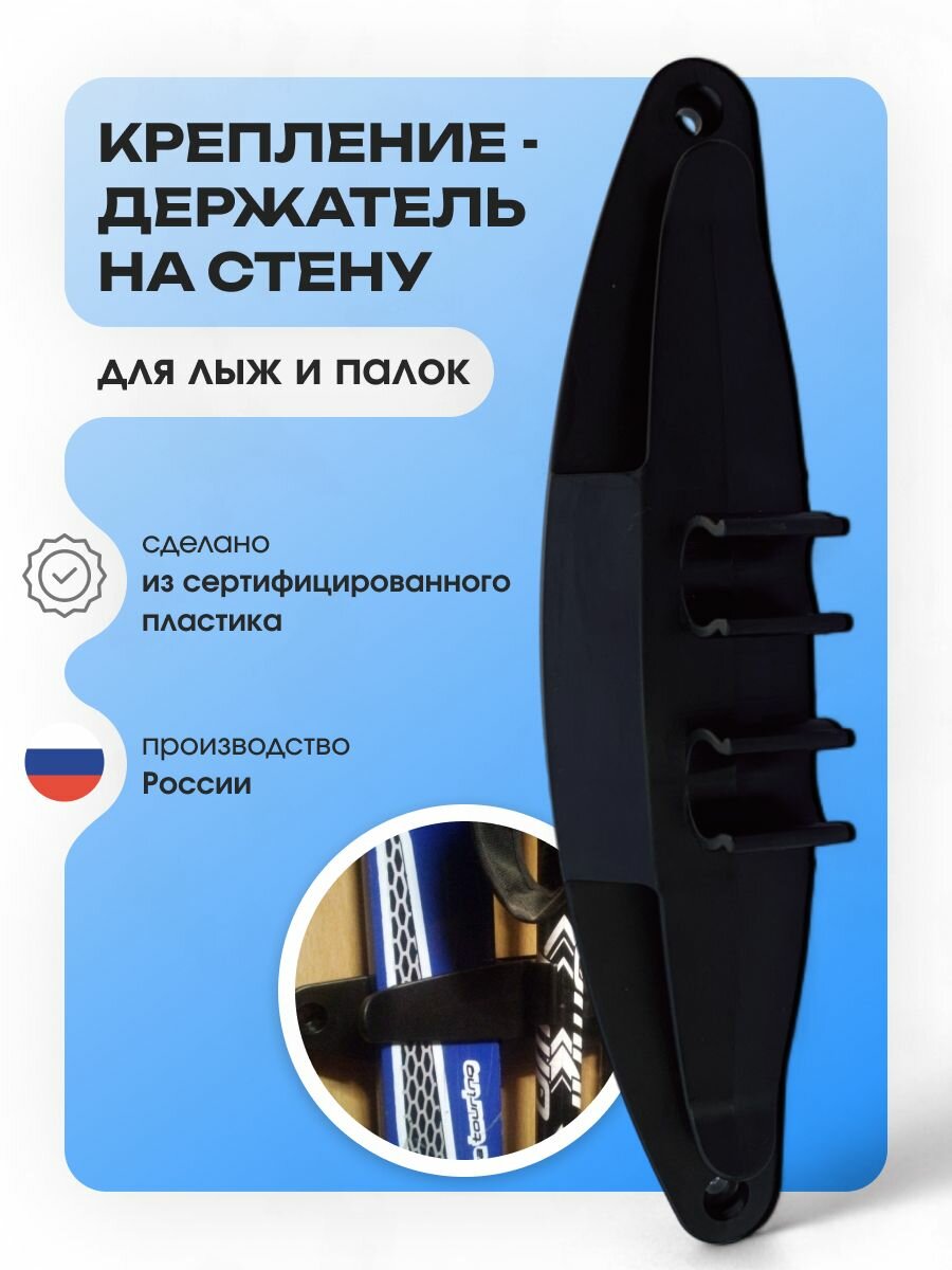 Крепление-держатель для лыж на стену черный для хранения и организации пространства