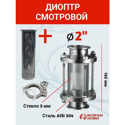 Диоптр джин-корзина под кламп 2 дюйма, 150мм с хомутом и прокладкой