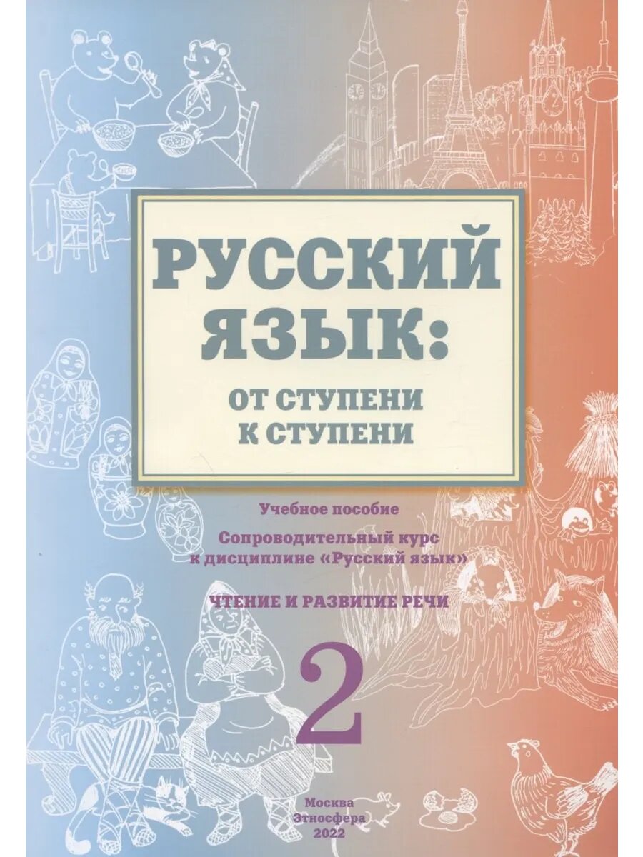 Русский язык от ступени к ступени . Часть 2. Чтение и развитие речи. Учебное пособие для нерусскоязычных детей(инофонов)