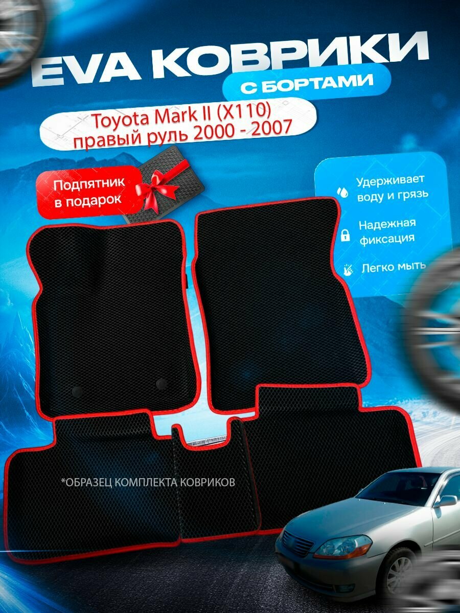 3D эва коврики с бортами Toyota Mark 2 X110 правый руль 2000 - 2007 Тойота Марк 2 Х110