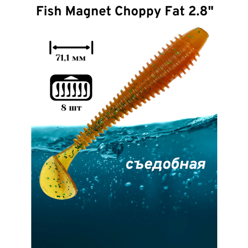 Силиконовая приманка мягкая съедобная Fish Magnet Choppy Fat 2.8
