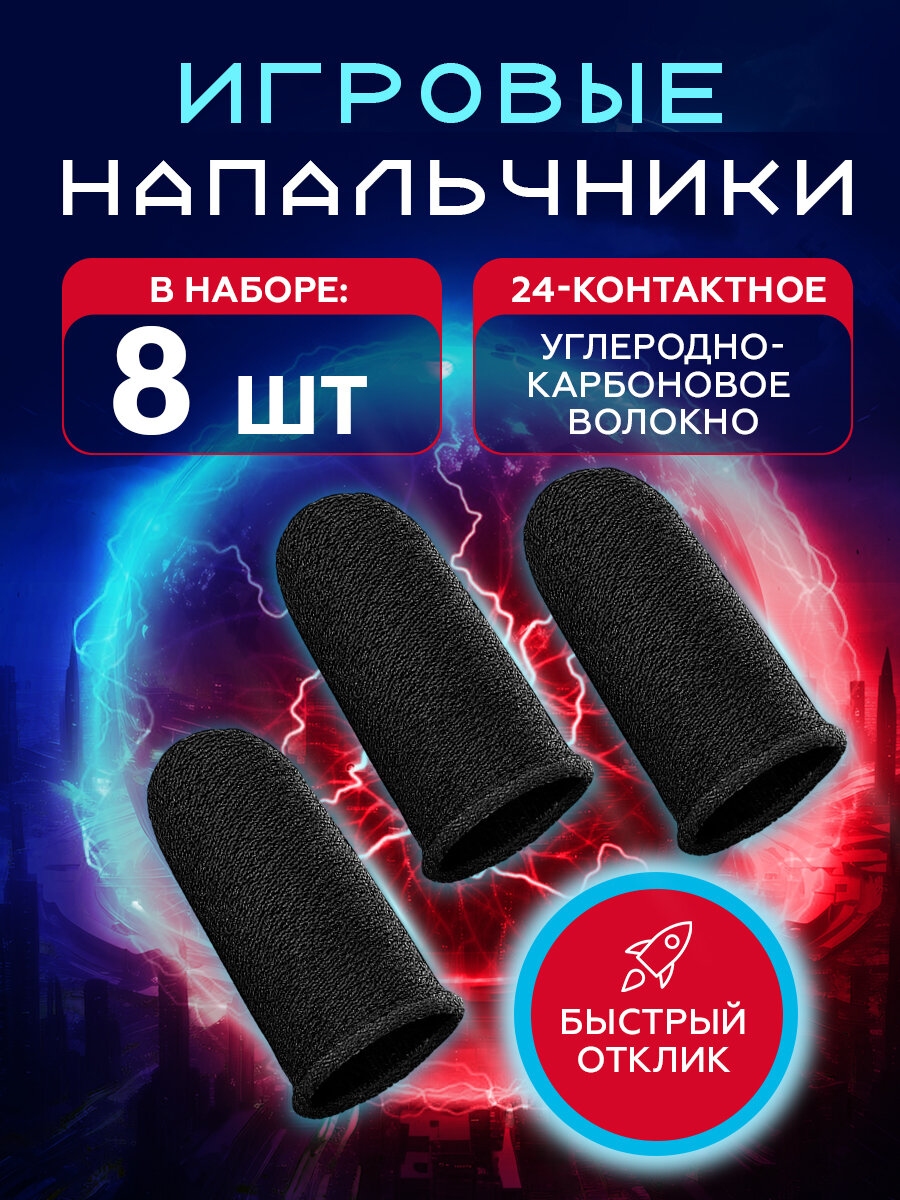 Напальчники для игр на телефоне сенсорные черные набор 8 штук