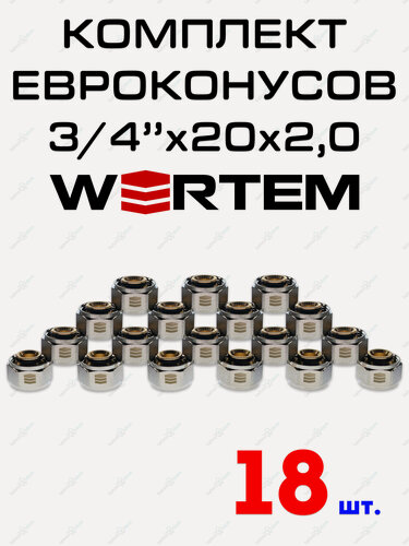 Изображение товара Евроконус для коллектора 3/4"х20х2,0 WERTEM комплект 18 штук.