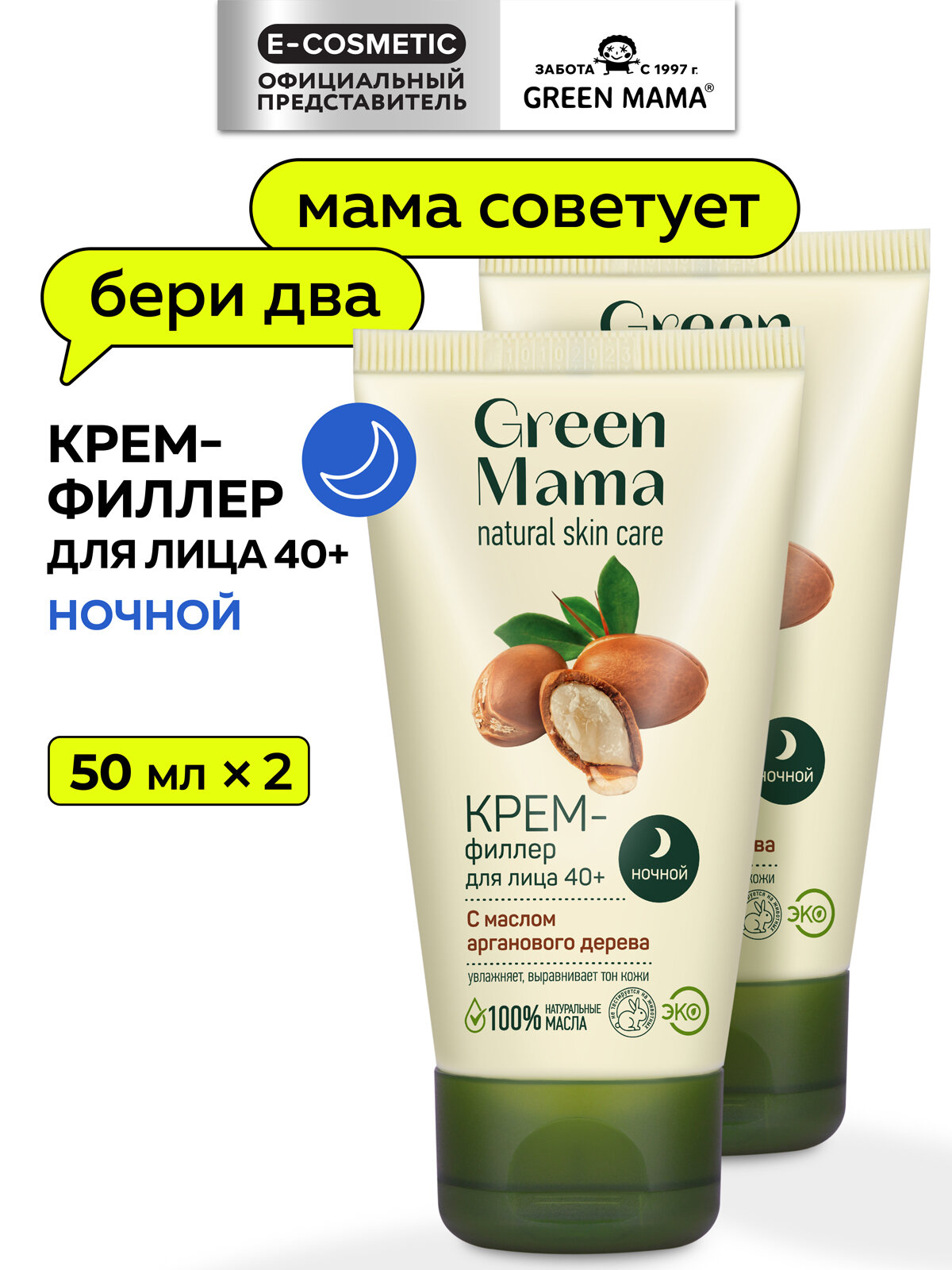 Ночной крем-филлер для лица GREEN MAMA с маслом арганового дерева 50 мл - 2 шт