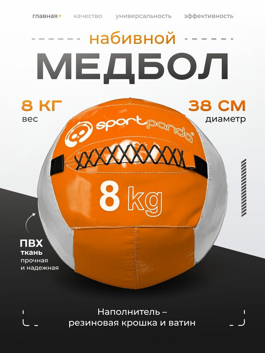 Медбол SportPanda, ПВХ, диаметр 38 см, 8 кг, армированные швы
