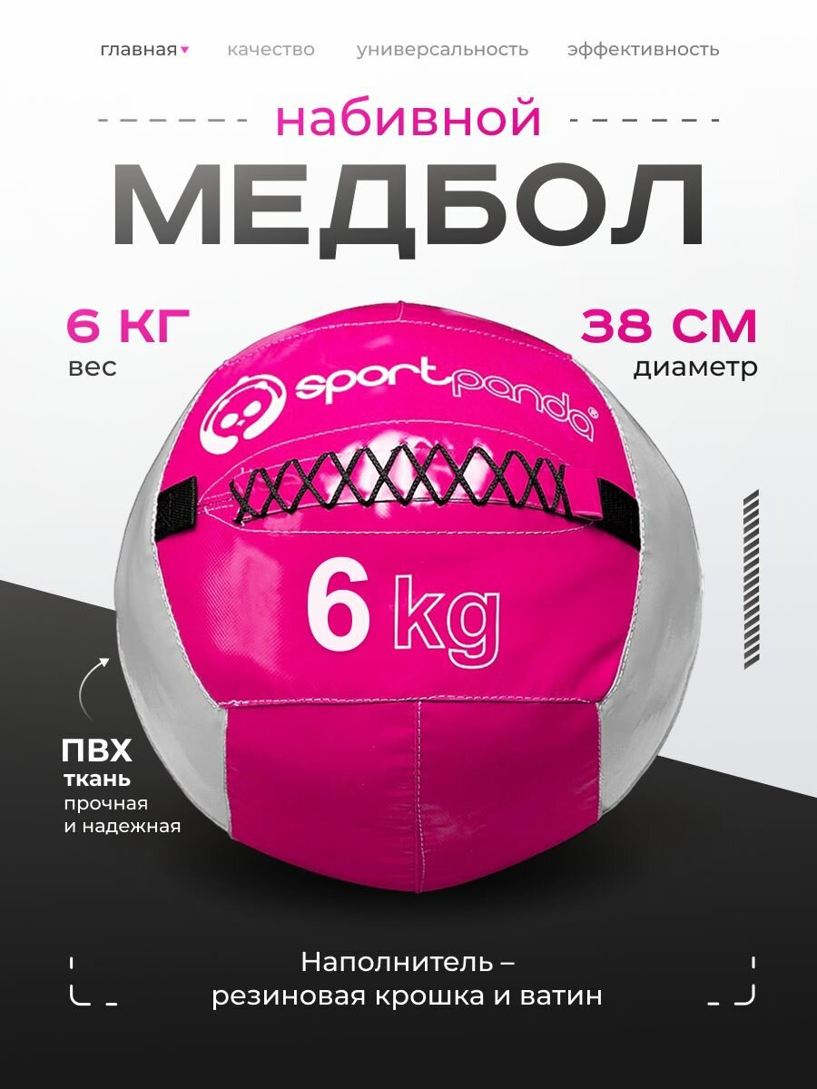 Медбол SportPanda, ПВХ, диаметр 38 см, 6 кг, армированные швы
