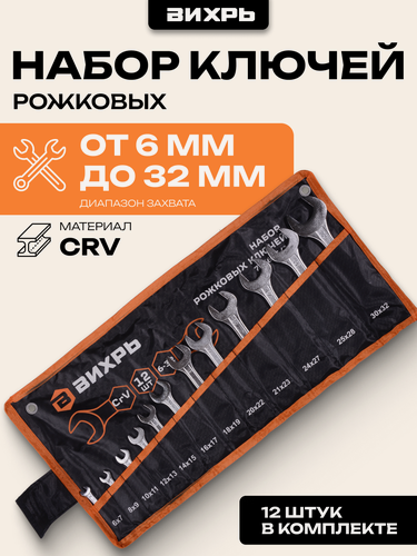 Изображение товара Набор рожковых ключей Вихрь 12 шт. 6 - 32, в чехле, CrV, рожковые