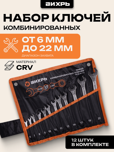 Изображение товара Набор комбинированных ключей Вихрь 12 шт. 6 - 22, CrV, в чехле