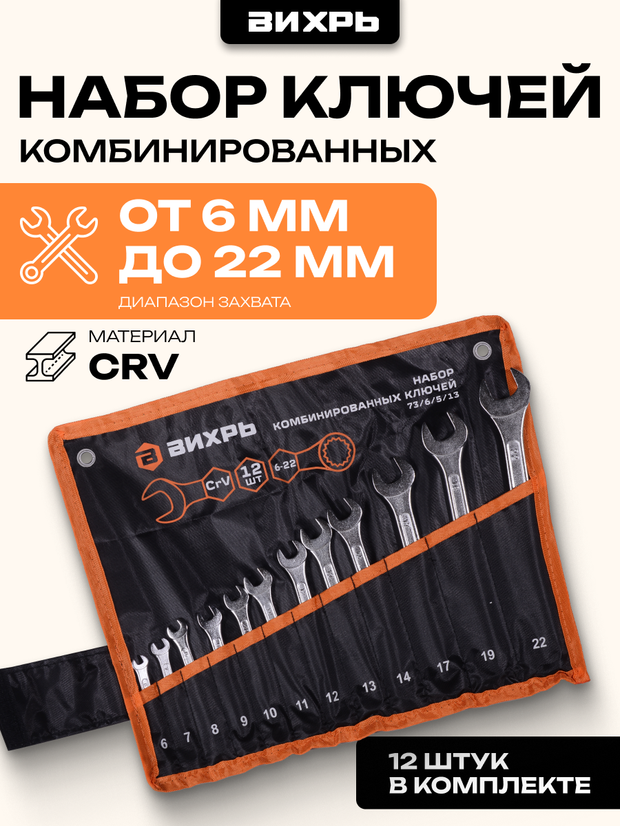 Набор комбинированных ключей Вихрь 12 шт. 6 - 22, CrV, в чехле