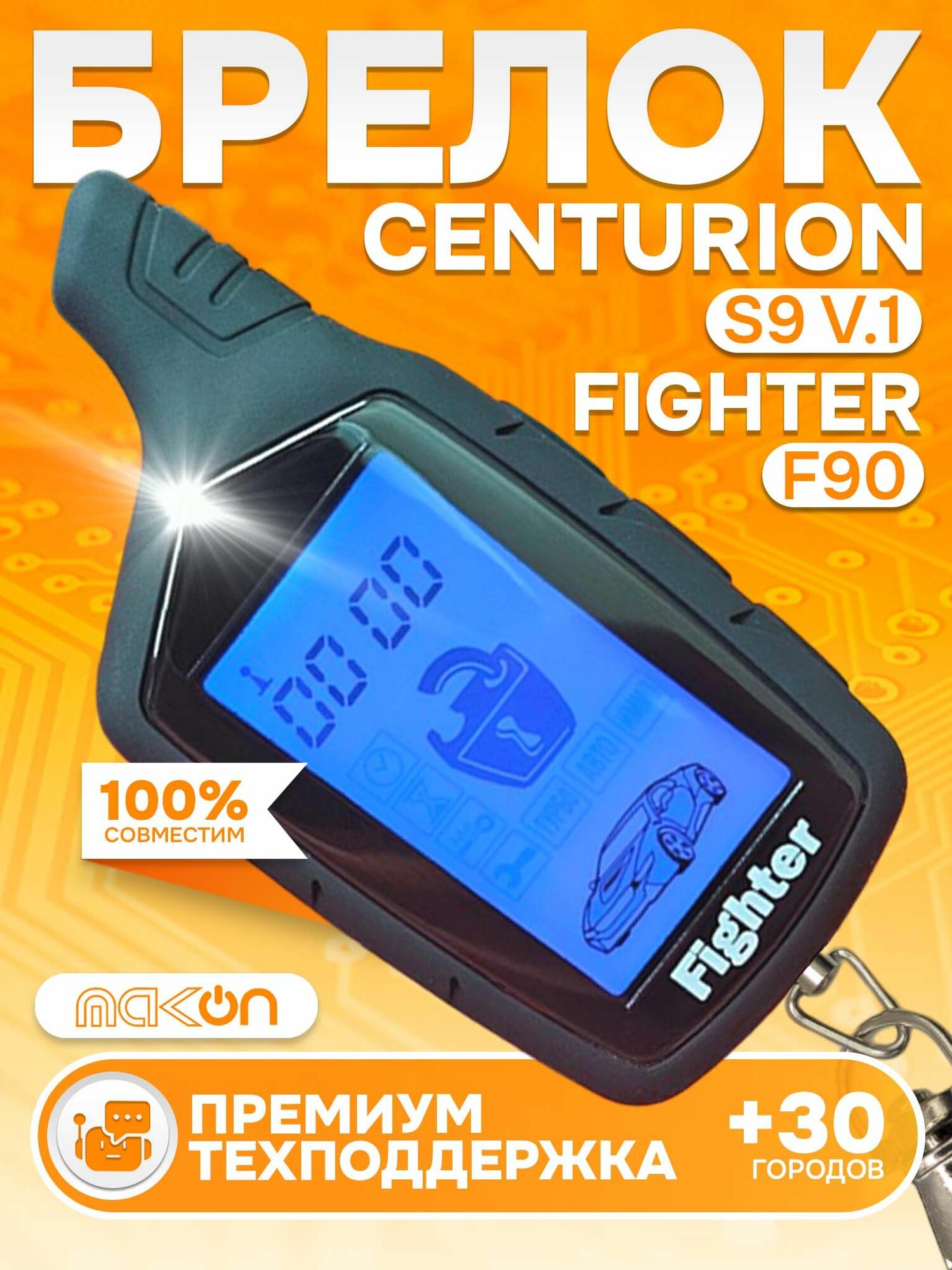 Брелок Fighter F90 пульт совместим с Centurion S9 V1 пейджер сигнализации с частотой 433.94