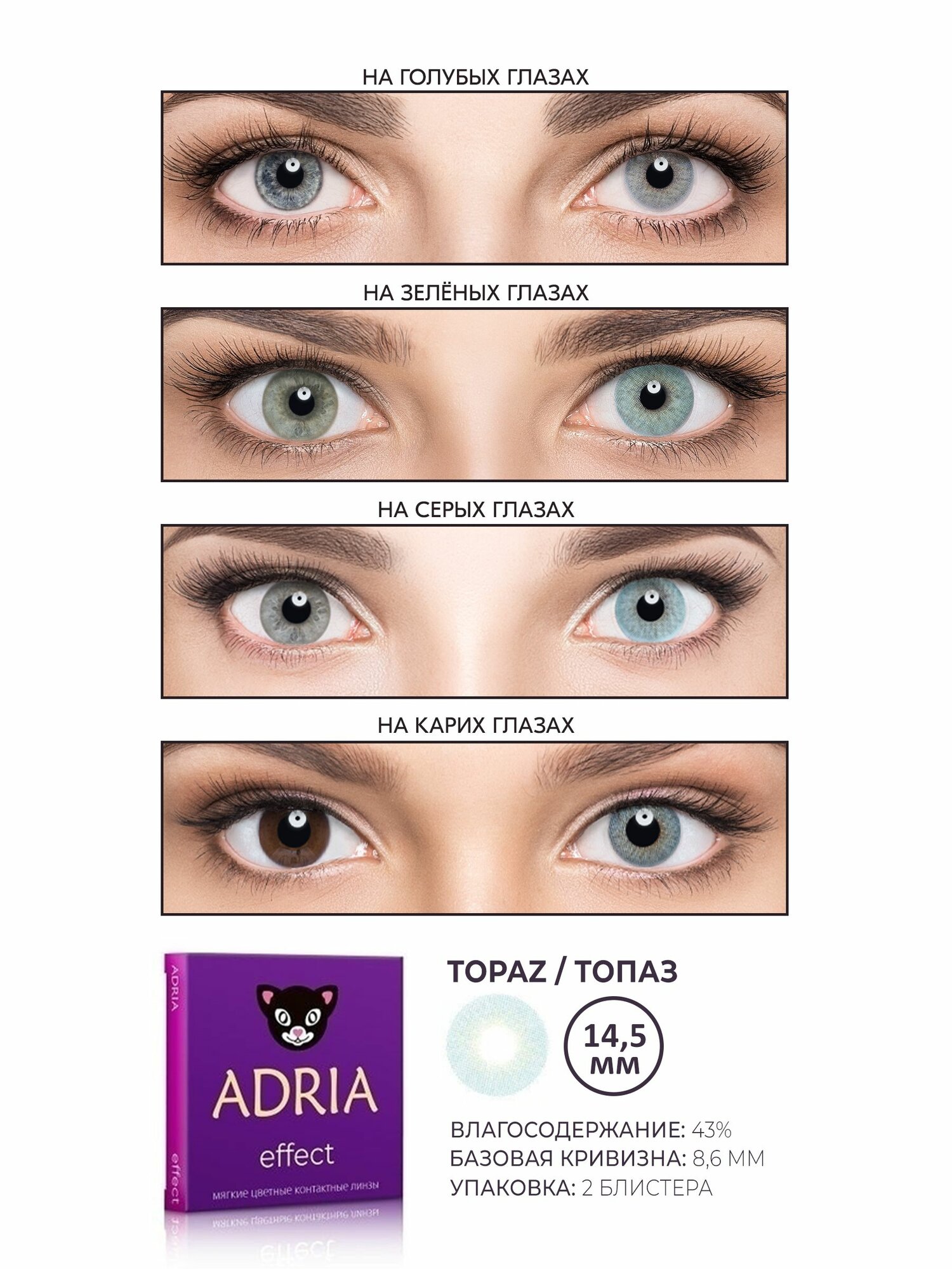 Изображение Цветные линзы ADRIA Effect, Topaz, квартальные, -3.50, 2 шт