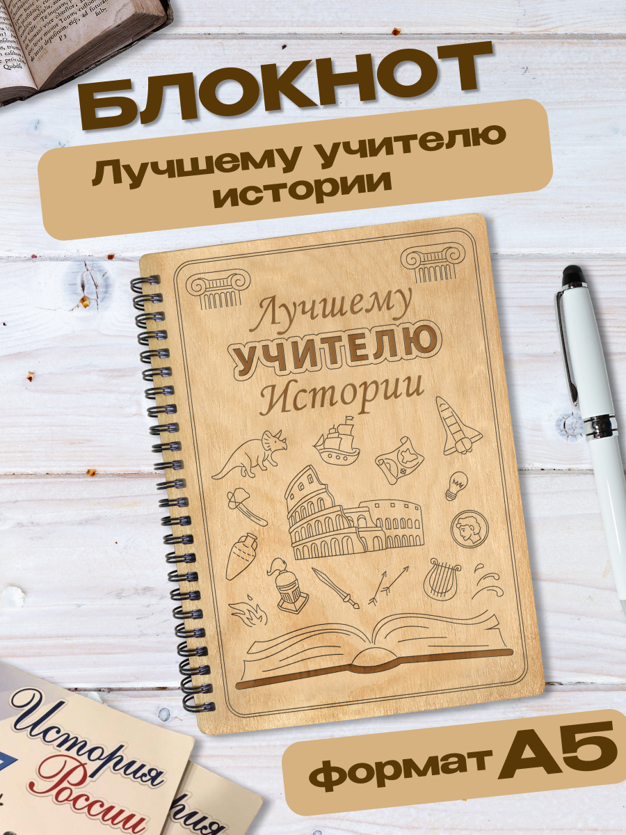 Блокнот Wooden Dreams "Учителю истории", для записей, твердая обложка, A5, деревянный, ручная работа