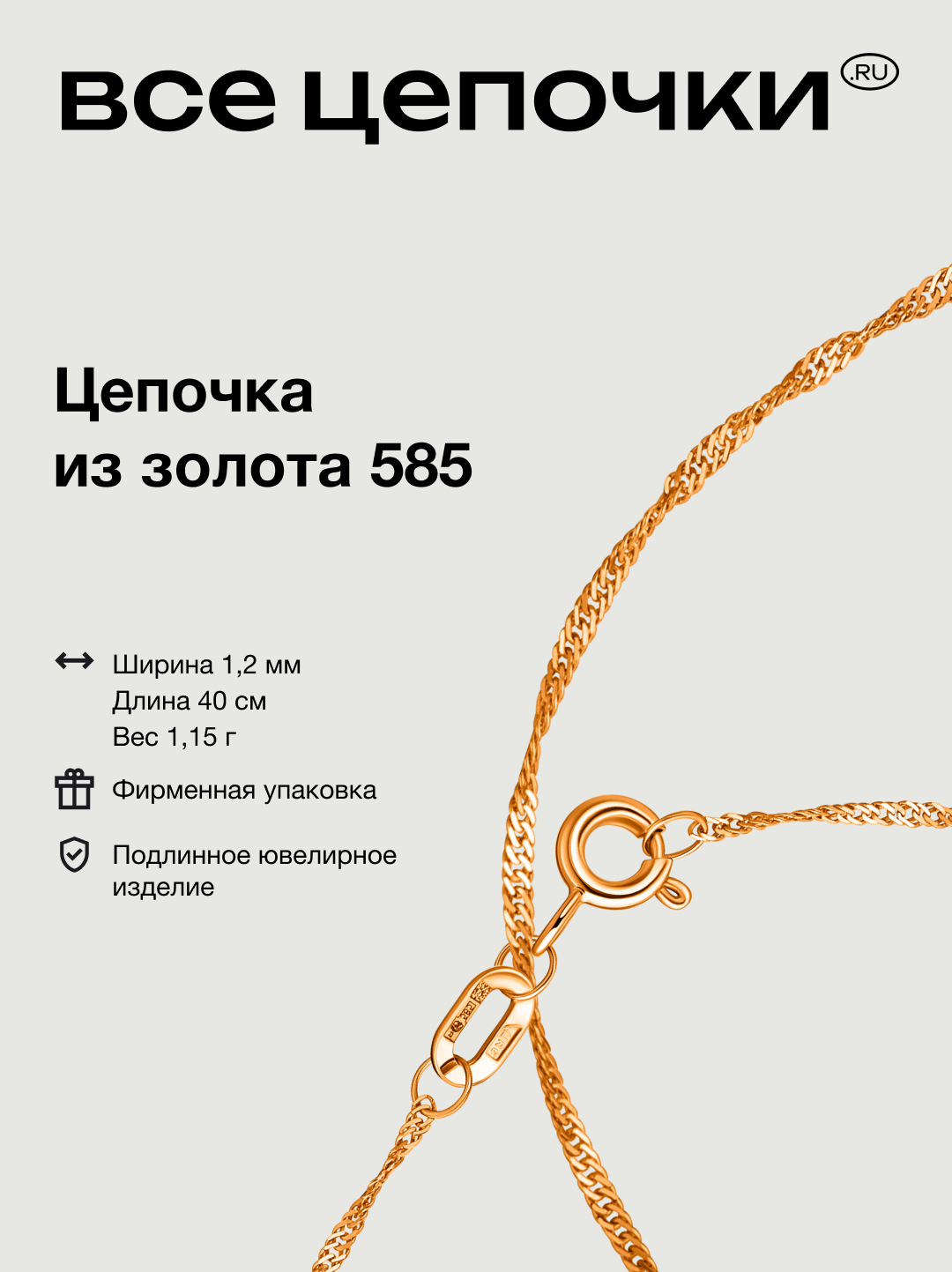 Цепь ВсеЦепочкиRU, красное золото, 585 проба, длина 40 см, средний вес 1.15 г, , розовое золото