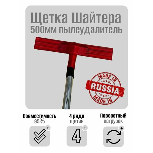 Щетка Шайтера 500мм пылеудалитель 4-х рядная обеспыливание Skladom 3788₽