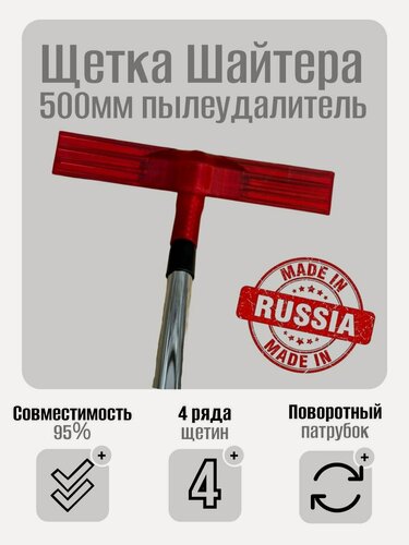 Изображение товара Щетка Шайтера 500мм пылеудалитель, 4-х рядная, обеспыливание Skladom