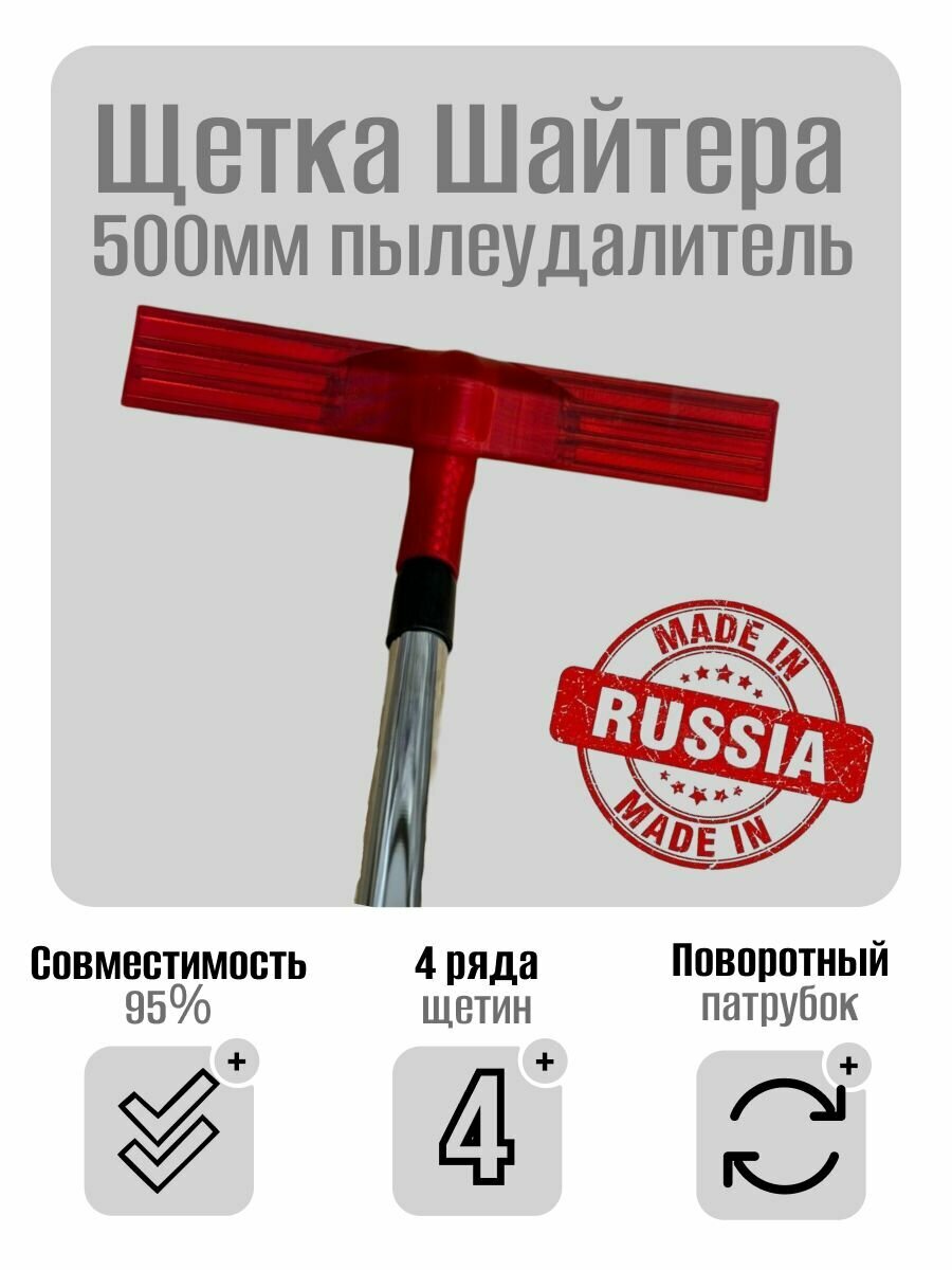 Щетка Шайтера 500мм пылеудалитель  4-х рядная  обеспыливание Skladom