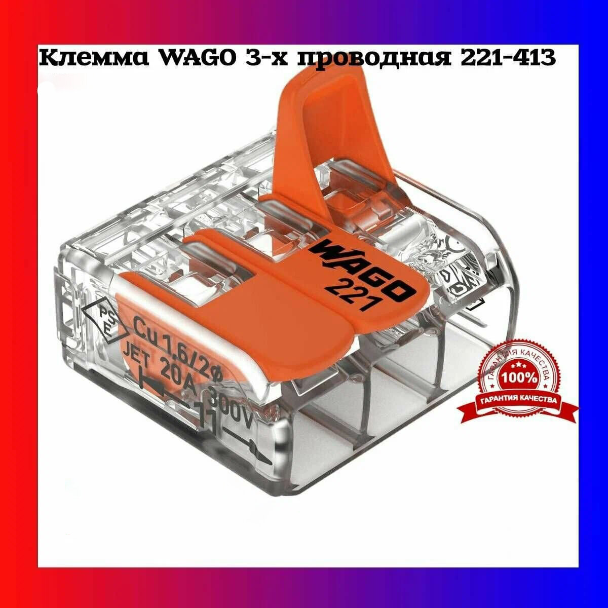 Клеммник WAGO 3х(0.5-4.0) 221-413 (х50)