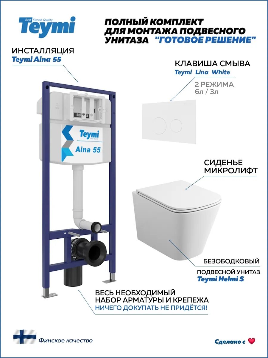 Инсталляция с унитазом комплект 5 в 1 Teymi унитаз подвесной безободковый Helmi S кнопка белая F13585