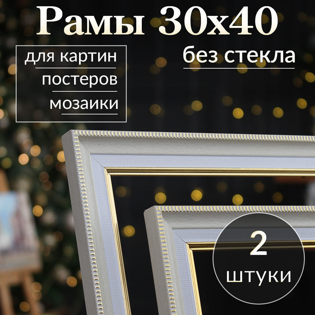 Рама багетная 30х40 для картины, рамочка 30 на 40, рамка для мозаики 40х30, багет для вышивки 40 на 30, 2 штуки