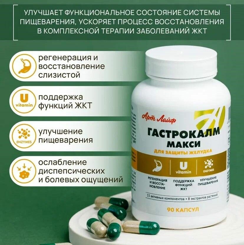 Картинки БАД Арт Лайф Гастрокалм Макси, 90 капсул( масса 600 мг). Способствует заживлению язвенных и эрозивных поражений слизистой желудка и двенадцатиперстной кишки
