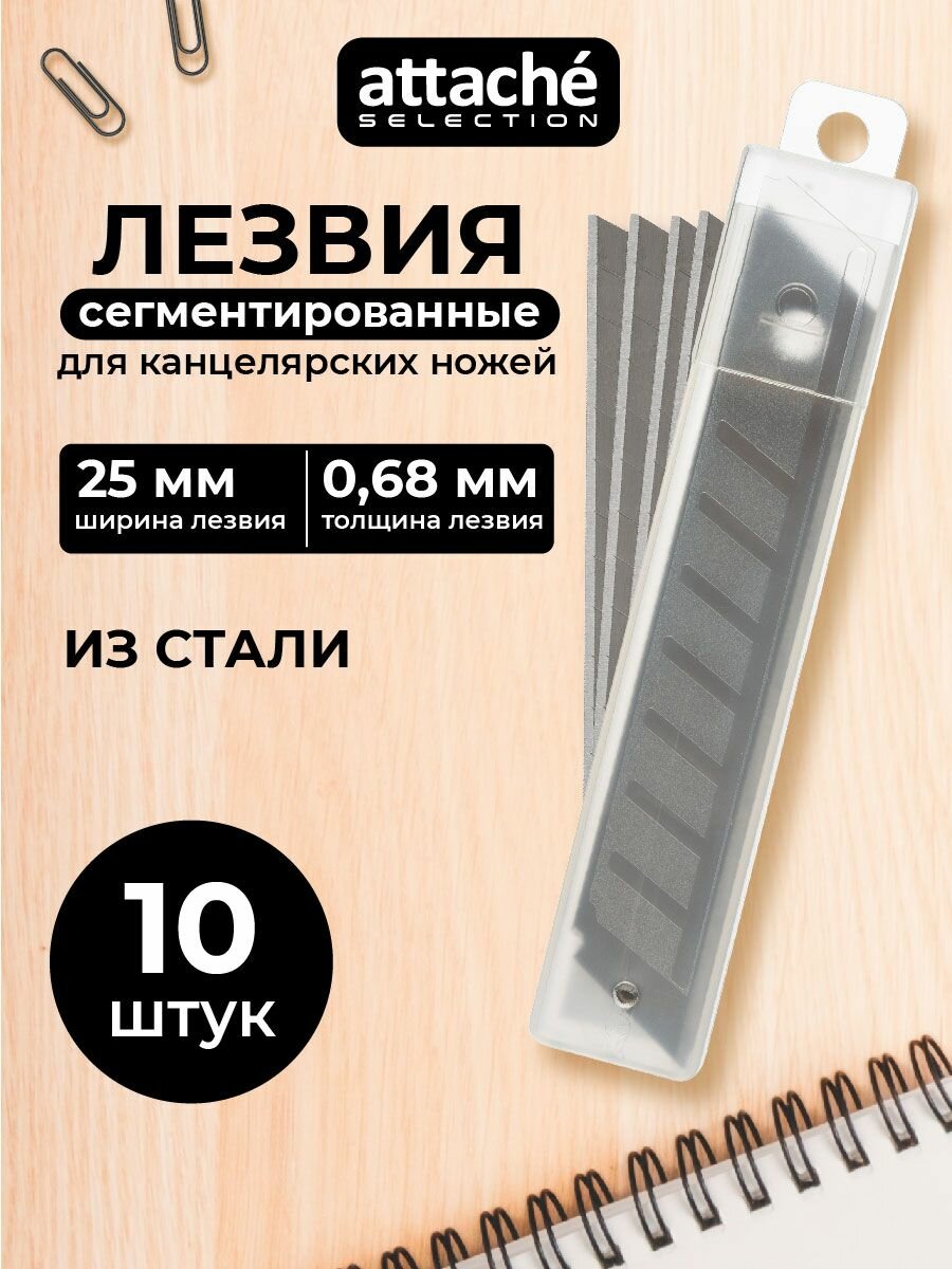 Лезвия для канцелярского ножа Attache Selection сегментированное прямоугольные 25 мм 10 штук в упаковке