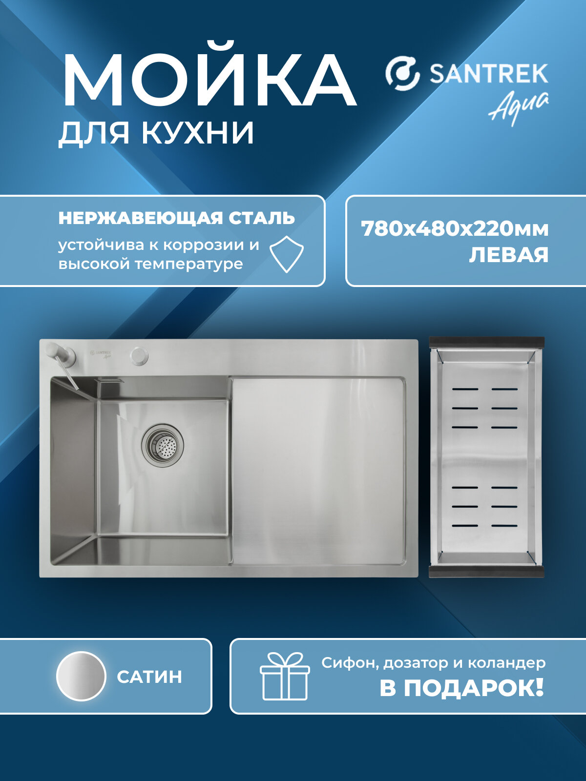 Мойка врезная из нержавеющей стали 780х480х220 мм т 30 сатин D7848HLS левая (+ сифон +дозатор + колландер 420х220 мм) SANTREK