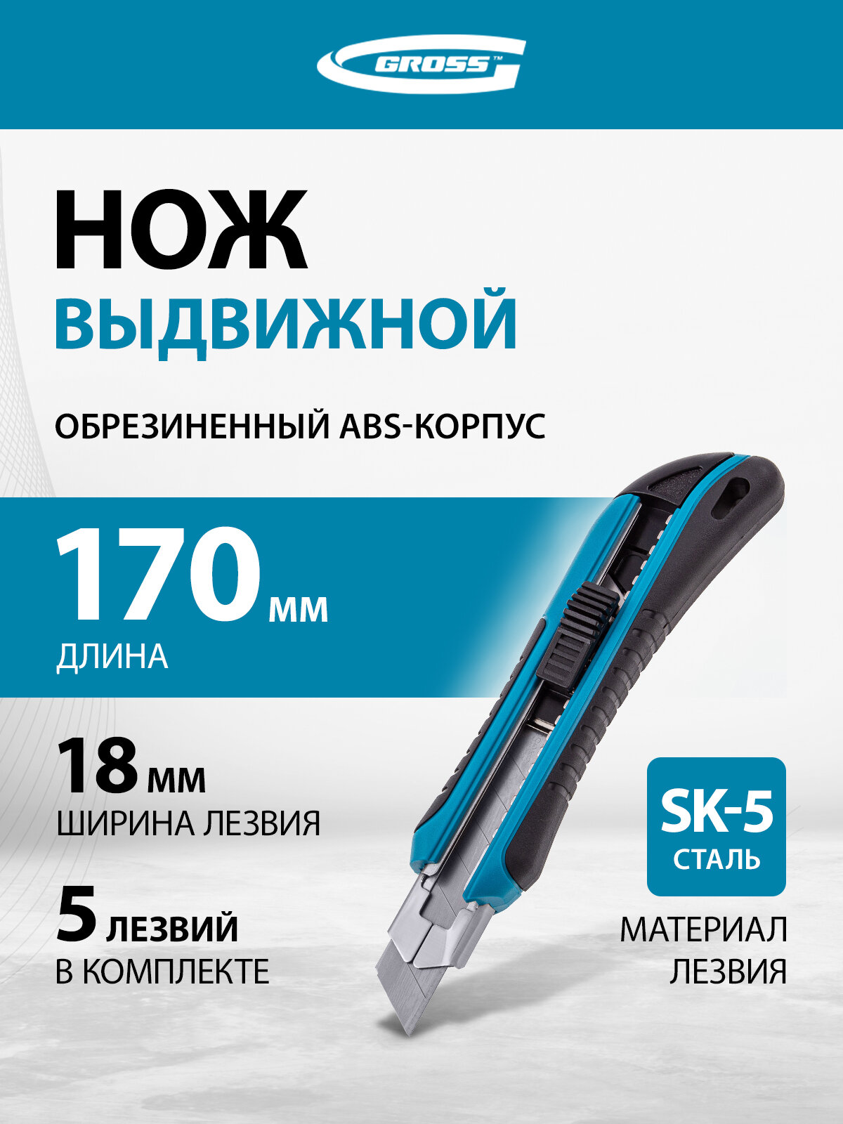 Нож Gross 170 мм обрезин. ABS - корпус, выдв. сегм. лезвие 18 мм (SK-5), метал. напр-щая, 5 лезвий 78893