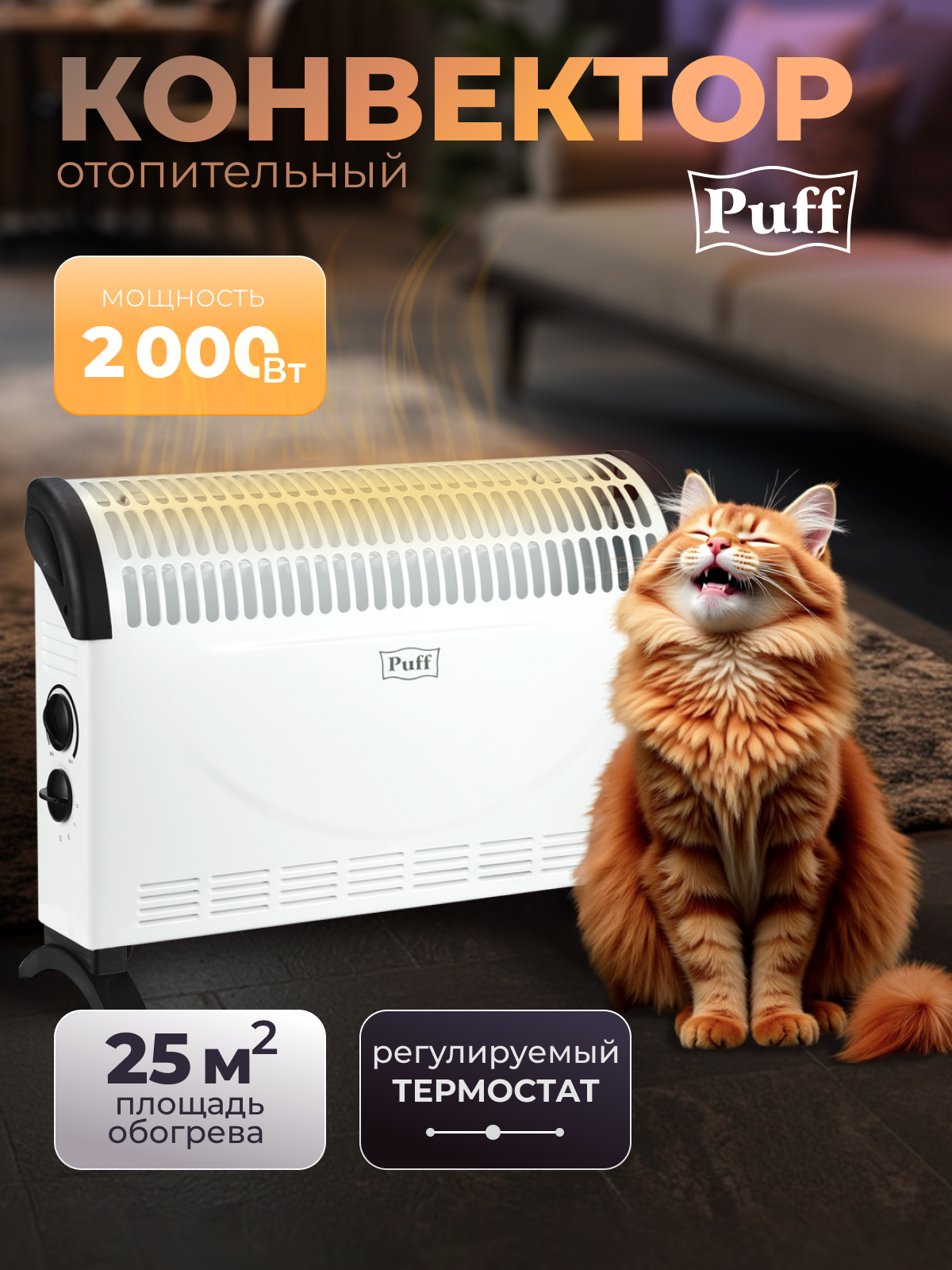 Конвектор отопительный электрический Puff - ОК 2000С, Арт: 7500.003
