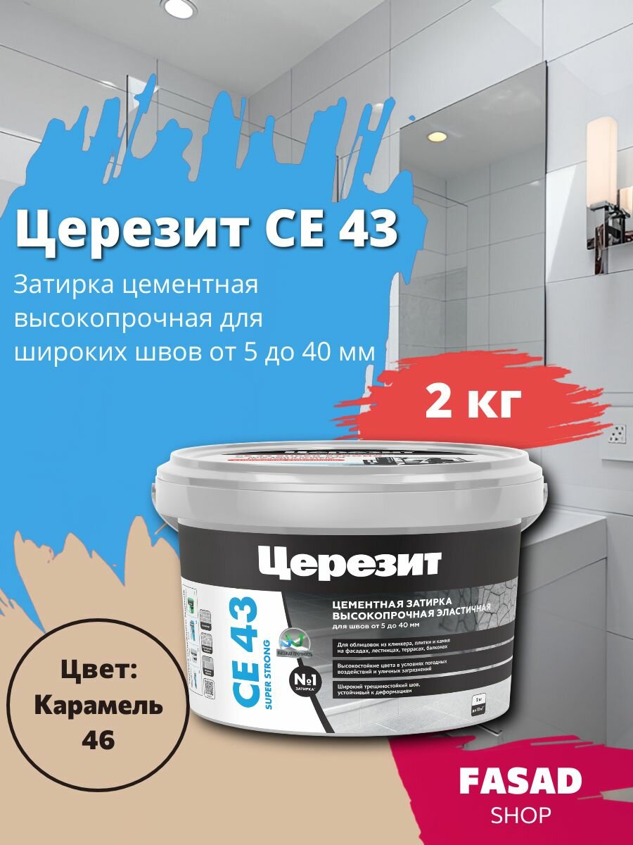 Церезит CE 43 Затирка цементная высокопрочная цвет Карамель 2 кг