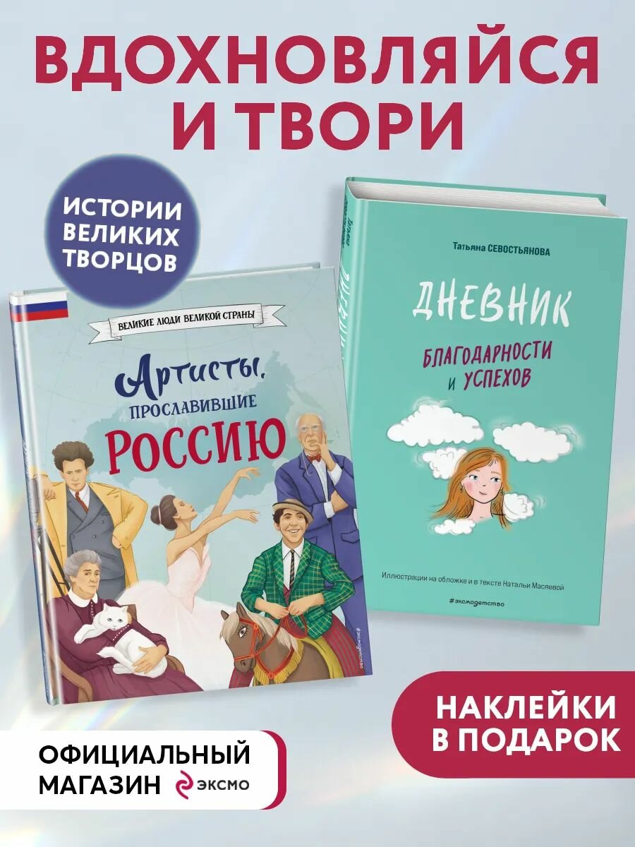 Комплект из 2 книг с наклейками. Дневник благодарности
