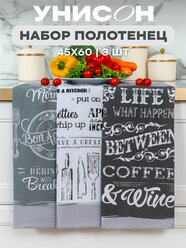 Кухонные полотенца 3 шт 45х60 Унисон рис 33069-1 Loft Cafe