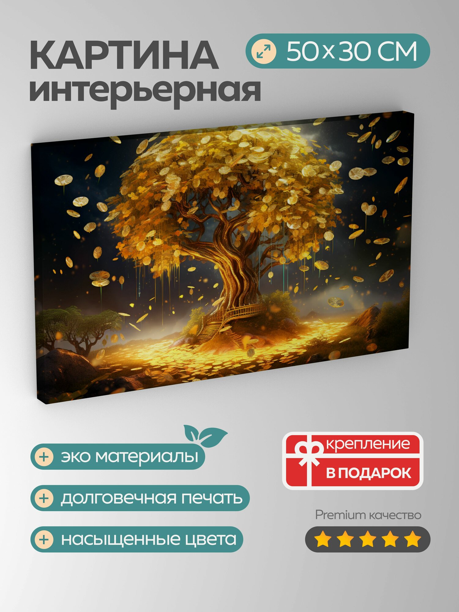Картина на холсте интерьерная 50х30 см, волшебное денежное дерево, золотые монеты, банкноты, причудливый лес, изобилие