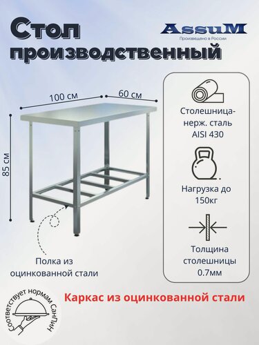Изображение товара Стол производственный Assum, 1000х600х850мм, без борта, открытый, 1 полка решетчатая оцинк, разборный, каркас уголок оцинк, ст. нерж.430