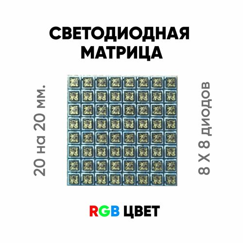 Светодиодная LED матрица 8х8 RGB