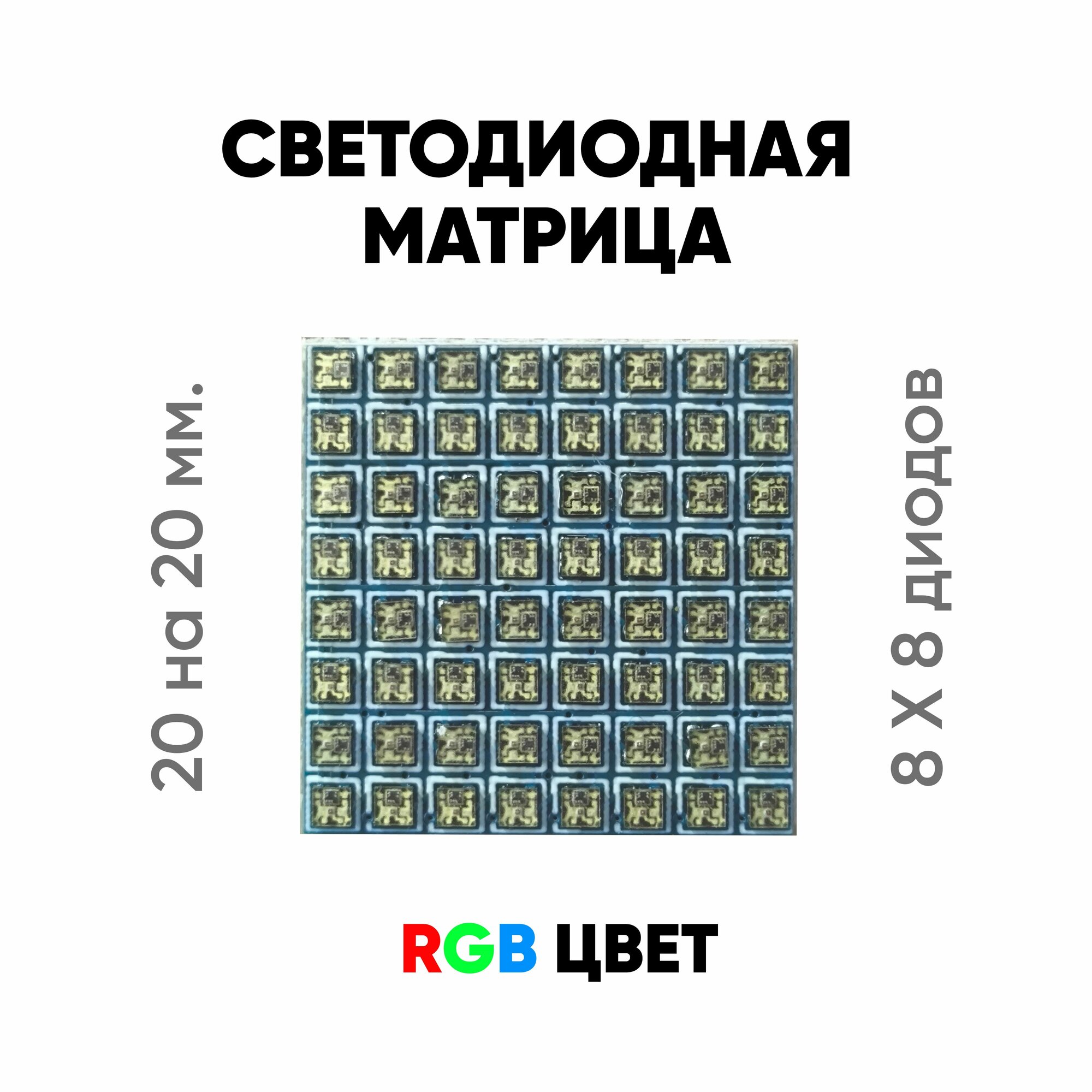 Светодиодная LED матрица 8х8 RGB