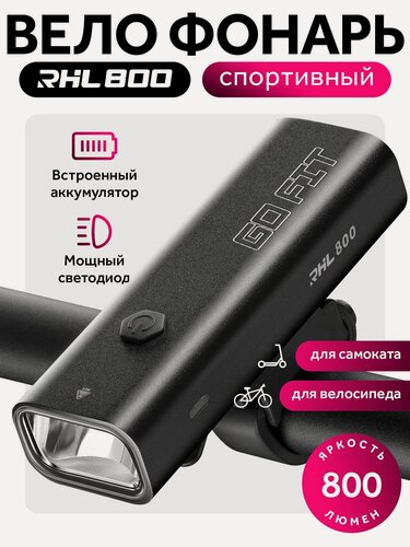Изображение товара Велосипедный фонарь GO FIT Active RHL 800, передний, светодиодный, фара на аккумуляторе, аксессуары для велосипеда, самоката, электросамоката, черный